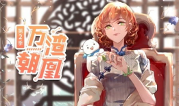 万渣朝凰漫画免费观看,免费漫画，揭开奇幻世界的神秘面纱